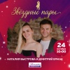 Проект «Звездные пары» - Наталия Быстрова и Дмитрий Ермак