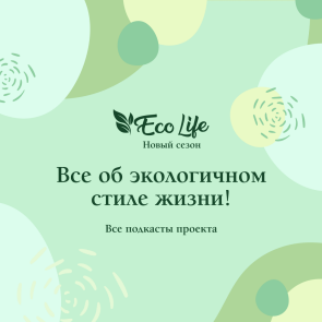 EcoLife. Новый сезон
