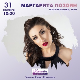 Радио Romantika – 31 октября в гостях певица Маргарита Позоян